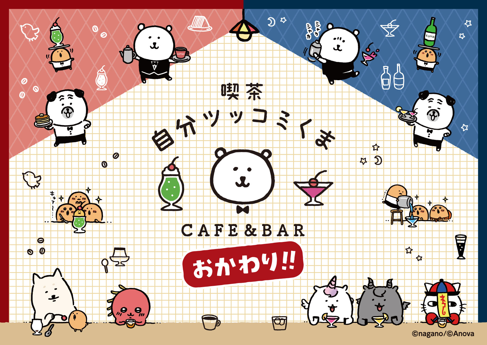 喫茶自分ツッコミくま CAFE&BAR おかわり!＠池袋 – THE GUEST cafe & diner