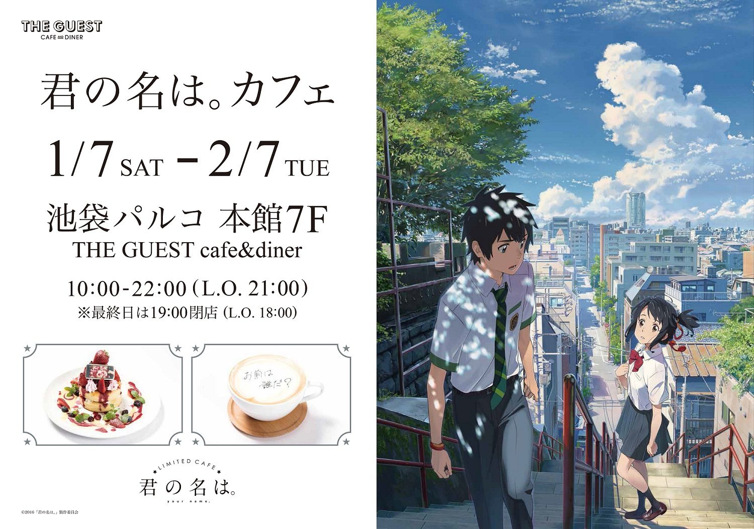 君の名は カフェ 池袋パルコ The Guest Cafe Diner