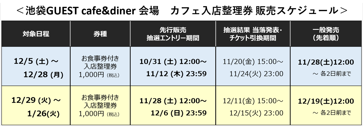 LTticket_schedule_ikebukuro